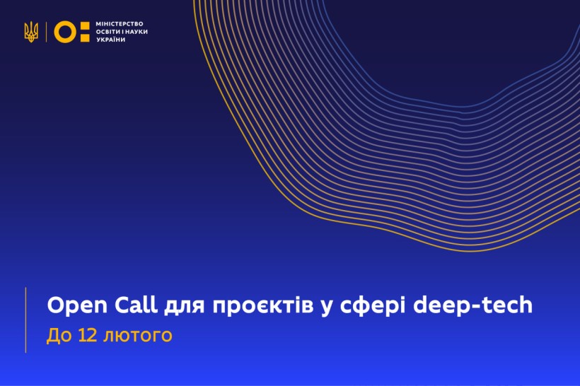 Триває Open Call для талановитих студентів, науковців, дослідників у сфері deep-tech