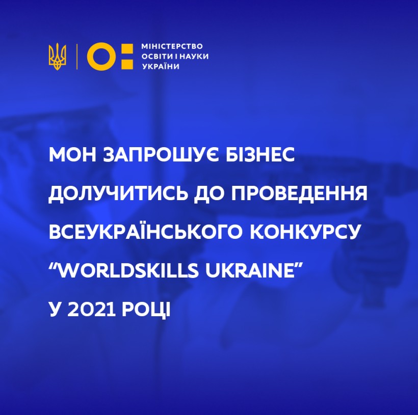 МОН запрошує бізнес долучитись до проведення Всеукраїнського конкурсу “WorldSkills Ukraine” у 2021 році