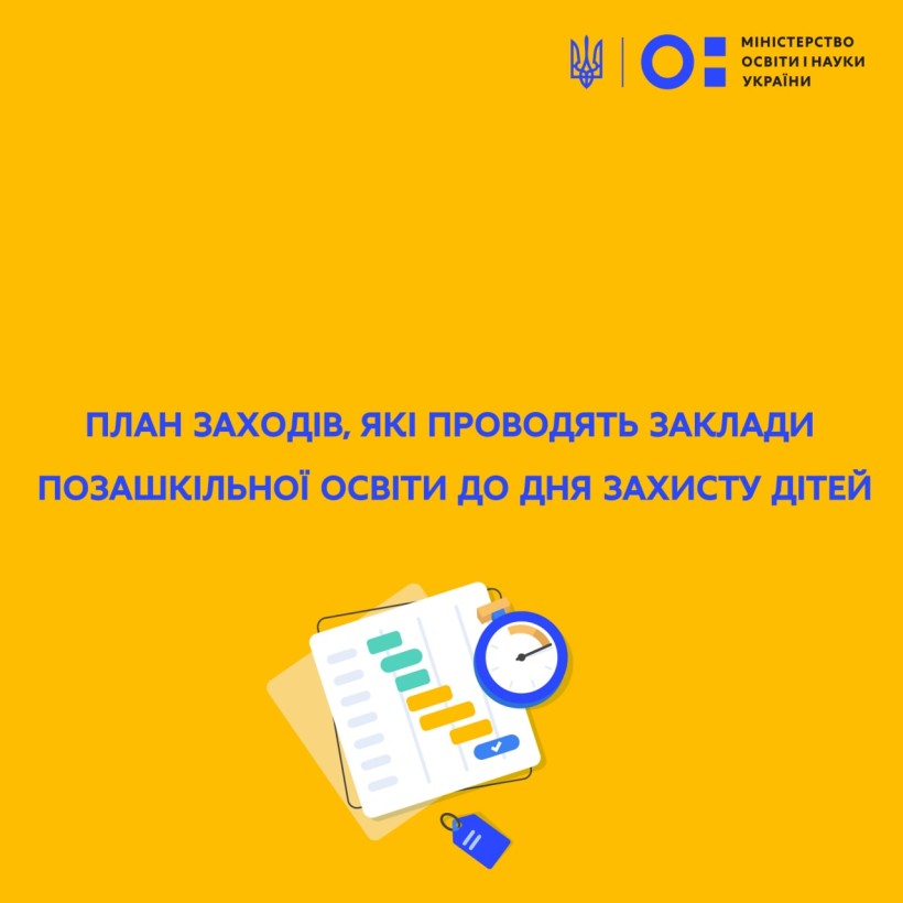 Пропонуємо вашій увазі план заходів, які проводять заклади позашкільної освіти до Дня захисту дітей