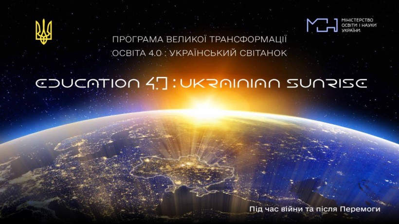 Міністр освіти і науки України презентував програму великої трансформації «Освіта 4.0: український світанок»
