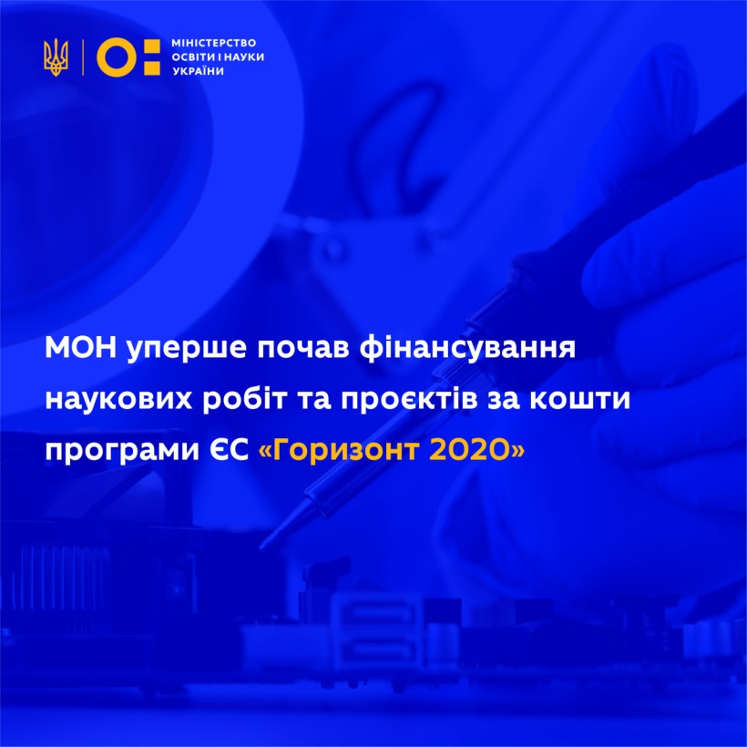 МОН розпочало фінансування наукових робіт та проєктів для активізації участі українських команд науковців у програмі ЄС «Горизонт Європа»