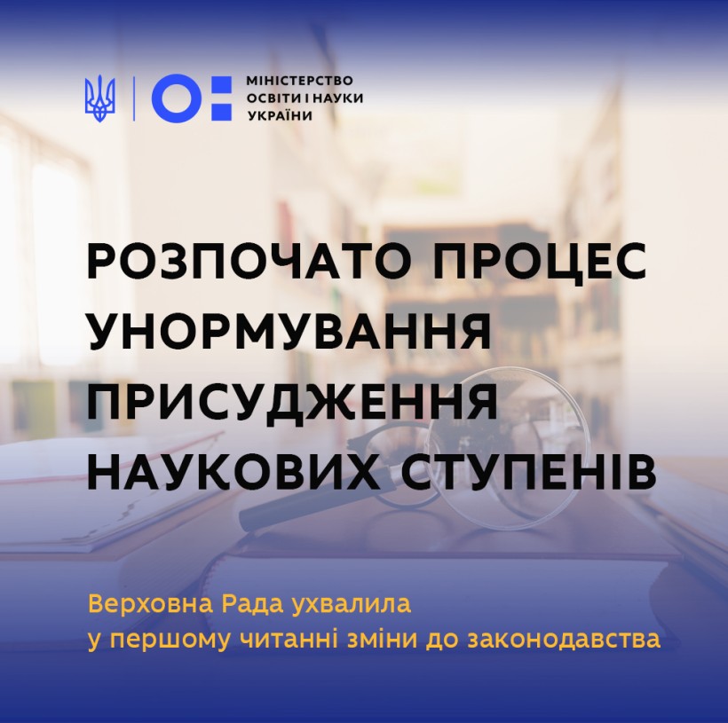 Розпочато процес унормування присудження наукових ступенів – Верховна Рада ухвалила у першому читанні зміни до законодавства