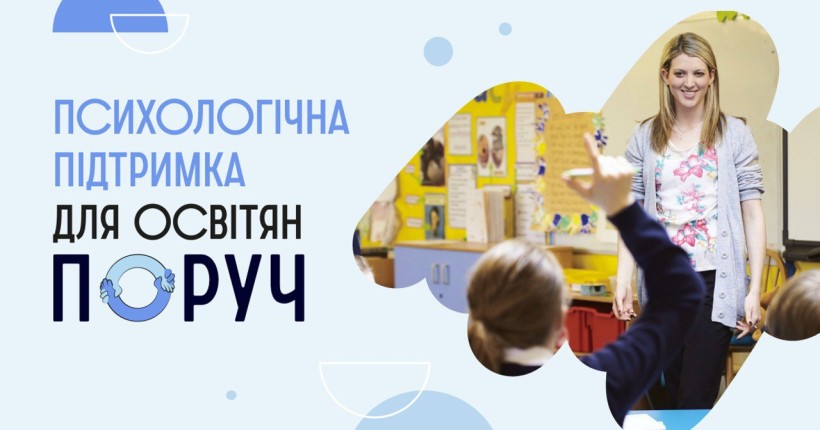 Стартує набір на групи психологічної підтримки вчителів у межах проєкту «Поруч»