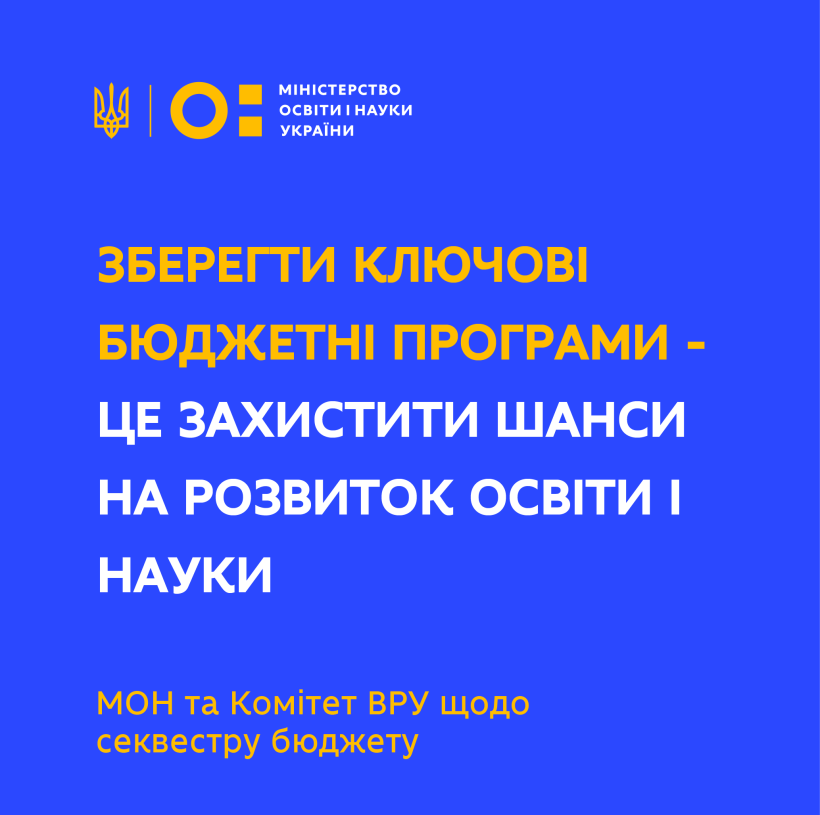 Маємо захистити шанси на розвиток освіти і науки, а для цього треба зберегти ключові бюджетні програми – позиція МОН та профільного Комітету ВРУ щодо секвестру бюджету