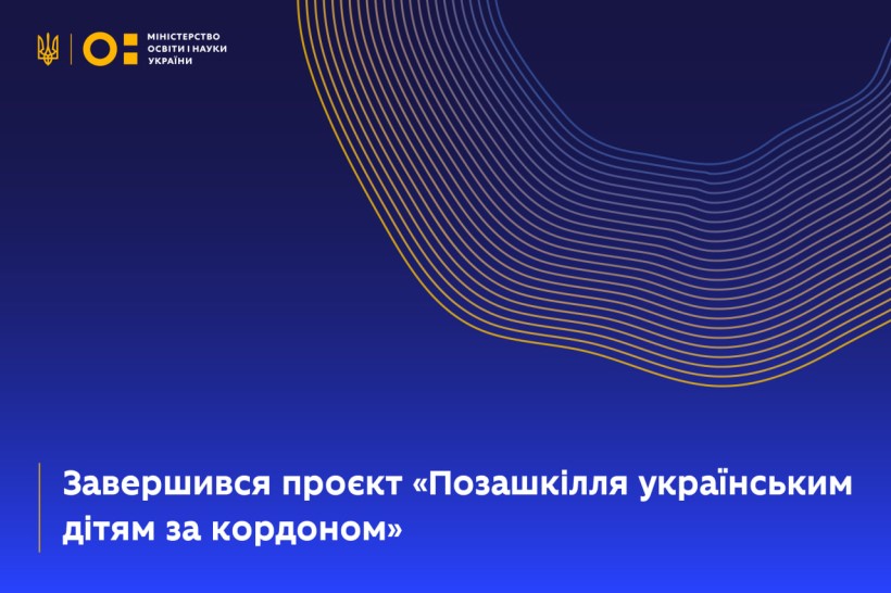 Завершився проєкт «Позашкілля українським дітям за кордоном»