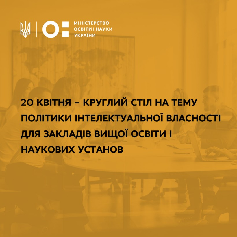 20 квітня – круглий стіл на тему політики інтелектуальної власності для закладів вищої освіти і наукових установ