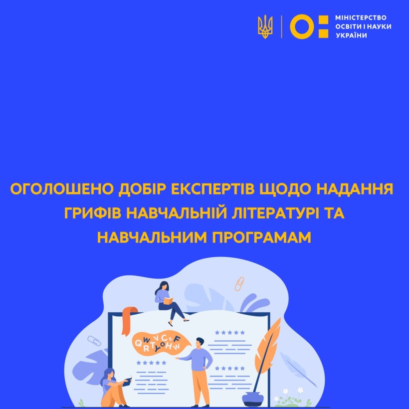 Оголошено добір експертів щодо надання грифів навчальній літературі та навчальним програмам