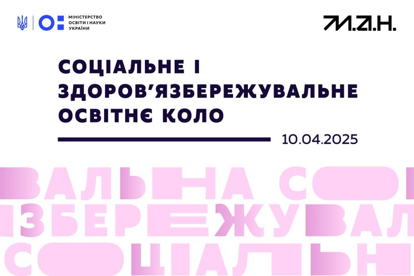 Формуємо здорове покоління: МОН розпочинає оновлення змісту соціальної і здоров'язбережувальної освітньої галузі в межах політики «Освіта для життя»