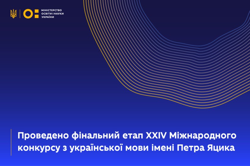 Проведено фінальний етап ХХІV Міжнародного конкурсу з української мови імені Петра Яцика