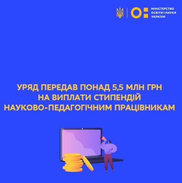 Уряд передав понад 5,5 млн грн на виплати стипендій науково-педагогічним працівникам у цьому році
