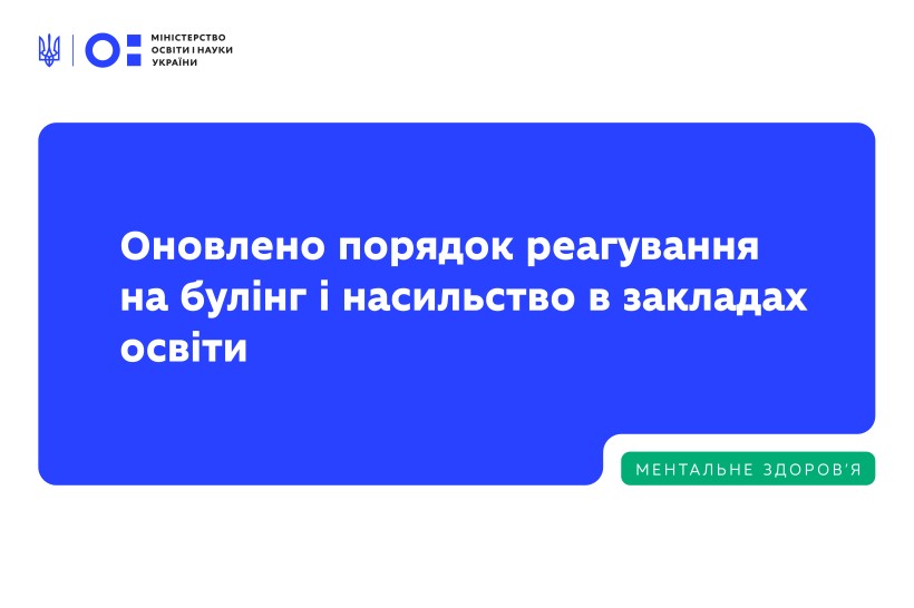 МОН оновлює підходи до запобігання та реагування на булінг і насильство в закладах освіти