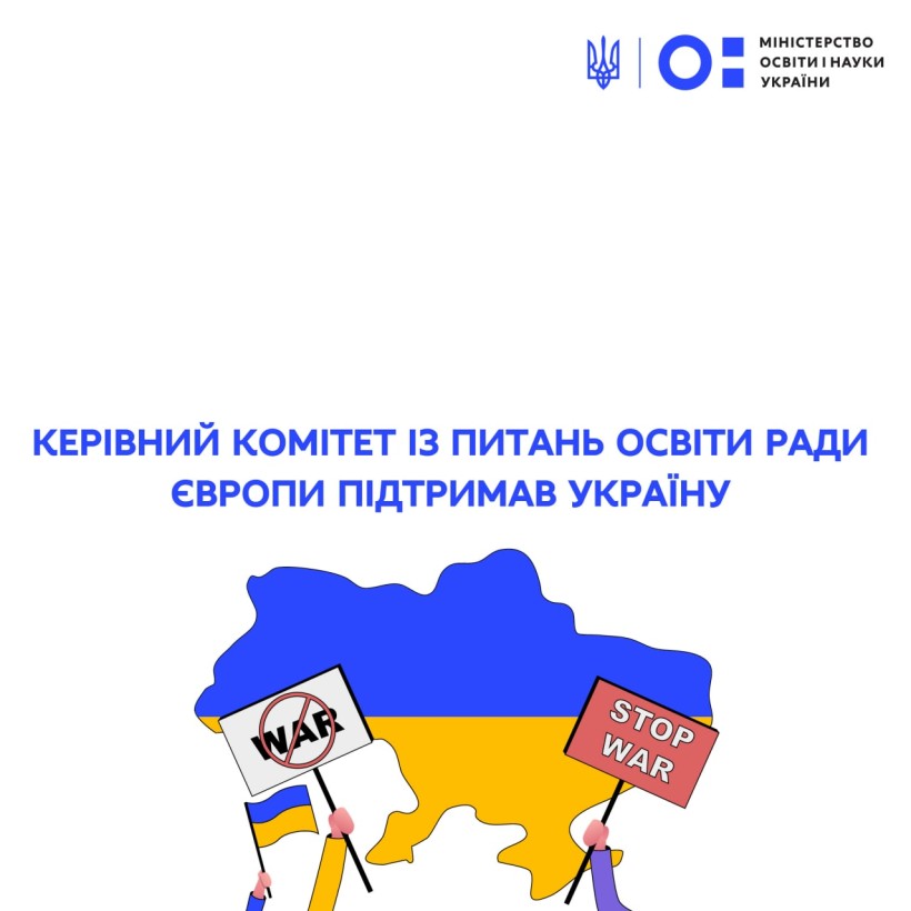 Керівний комітет із питань освіти Ради Європи підтримав Україну