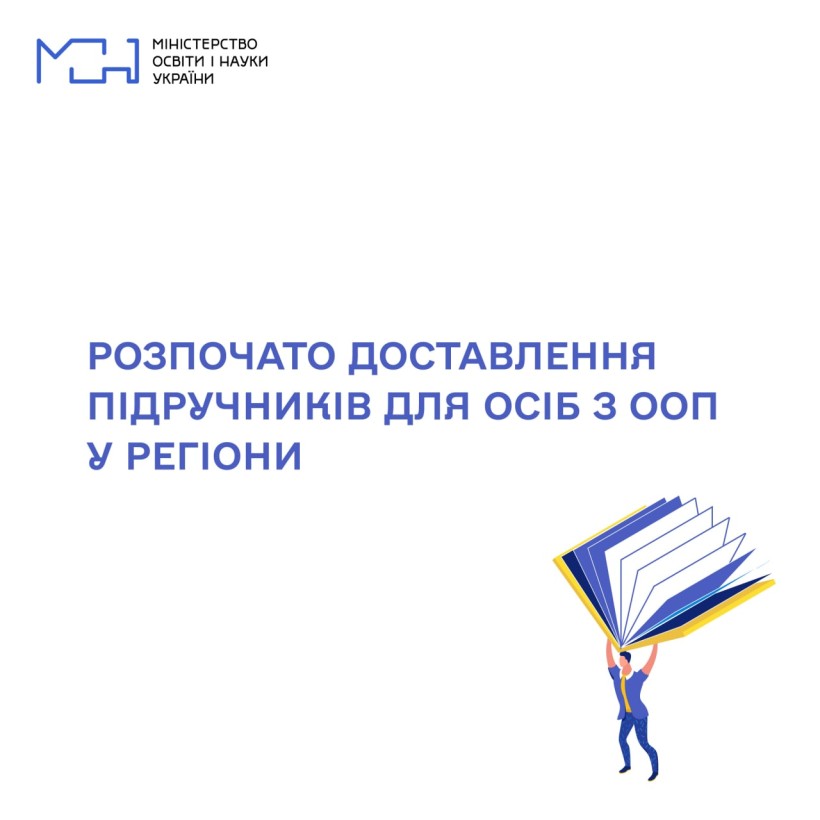 Розпочалося доставлення підручників для осіб з особливими освітніми потребами у регіони