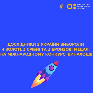 Дослідники з України вибороли 4 золоті, 3 срібні та 3 бронзові медалі на Міжнародному конкурсі інноваційних винаходів