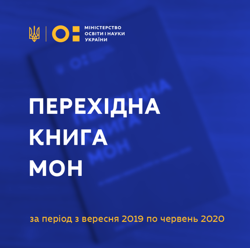 Новопризначеному т.в.о. Міністра освіти і науки передали Перехідну книгу МОН із основними пріоритетами та планами роботи Міністерства
