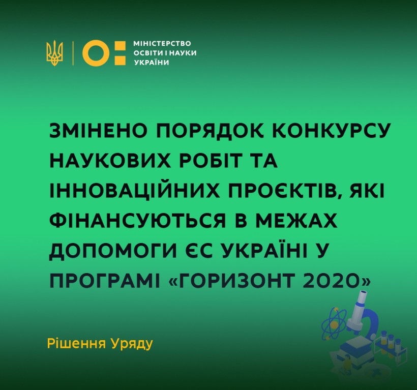 Змінено порядок конкурсу наукових робіт та інноваційних проєктів, які фінансуються в межах допомоги ЄС Україні у програмі «Горизонт 2020» – рішення Уряду