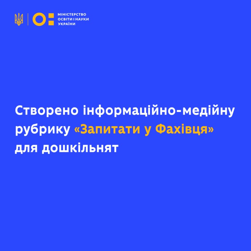 Створено інформаційно-медійну рубрику «Запитати у фахівця» для дошкільнят