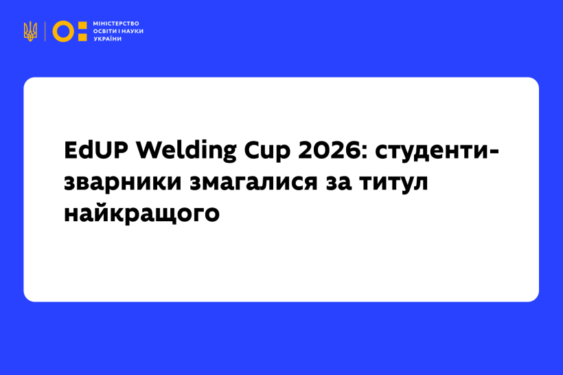EdUP Welding Cup 2026: студенти-зварники змагалися за титул найкращого