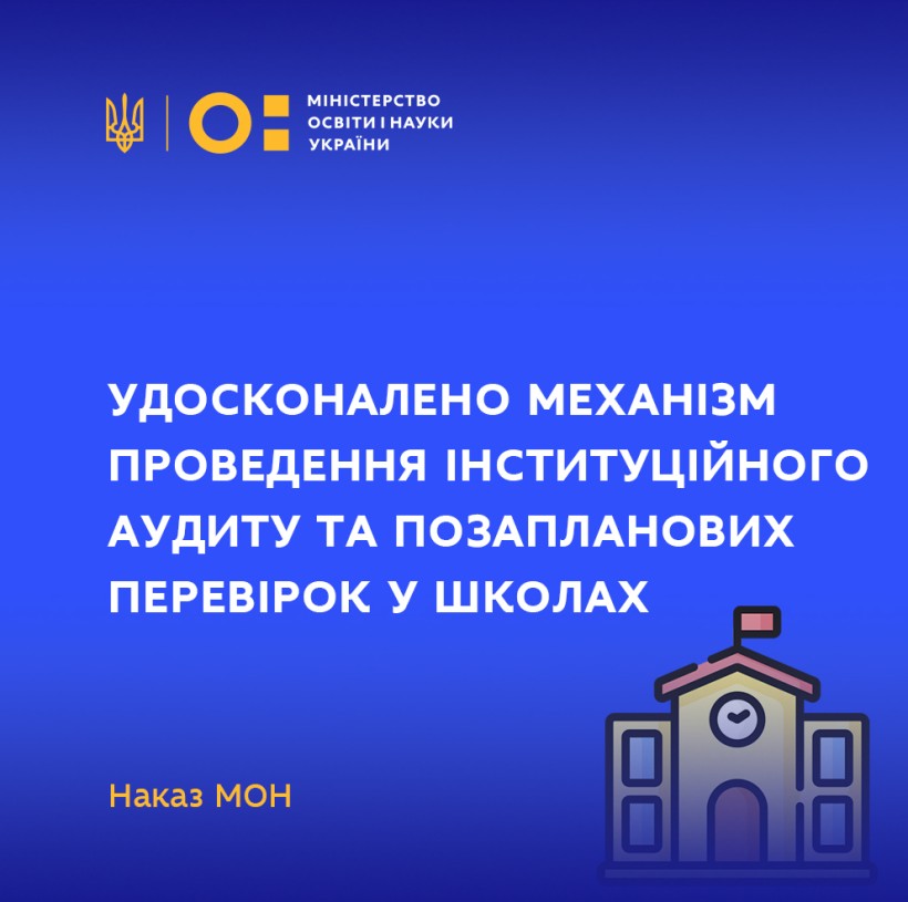 Удосконалено механізм проведення інституційного аудиту та позапланових перевірок у школах