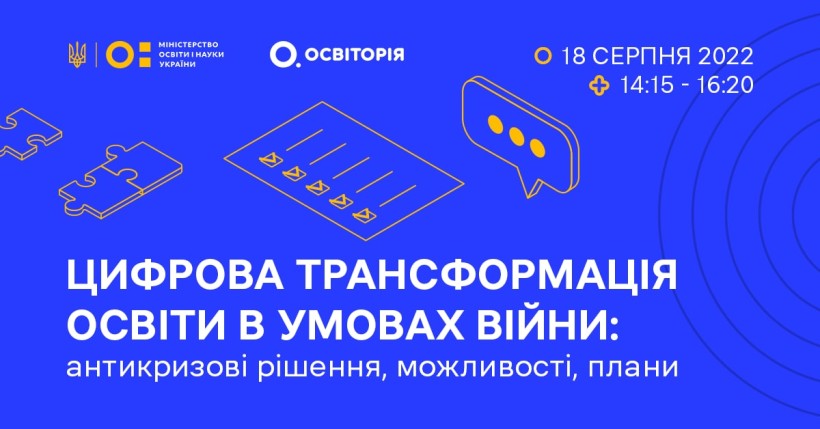 Цифрова трансформація освіти в умовах війни: антикризові рішення, можливості, плани