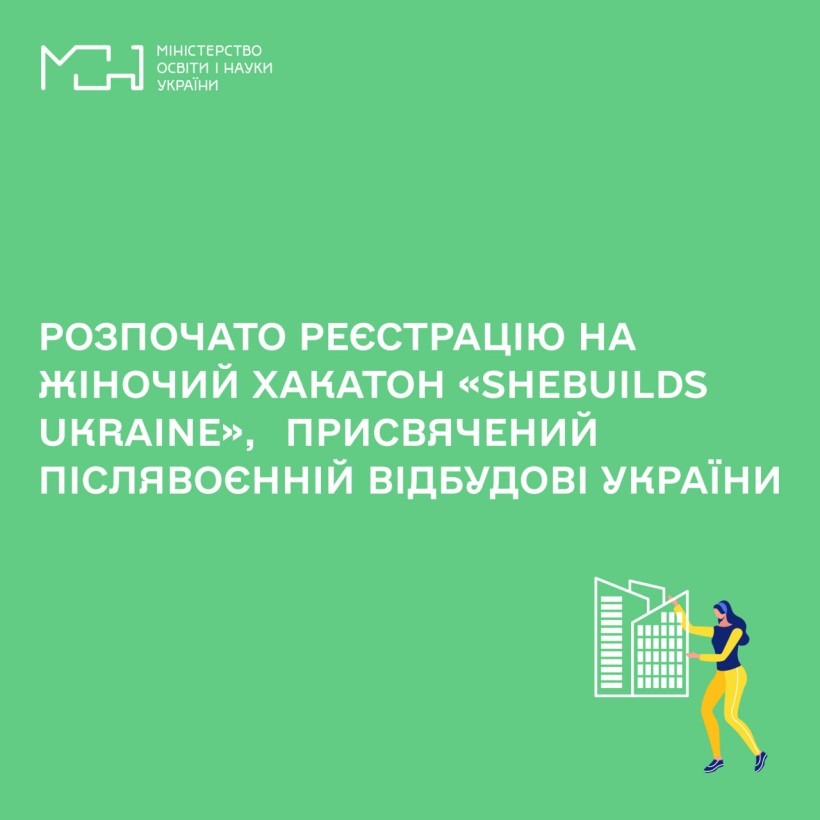 Розпочато реєстрацію на жіночий хакатон «SheBuilds Ukraine»,  присвячений післявоєнній відбудові України