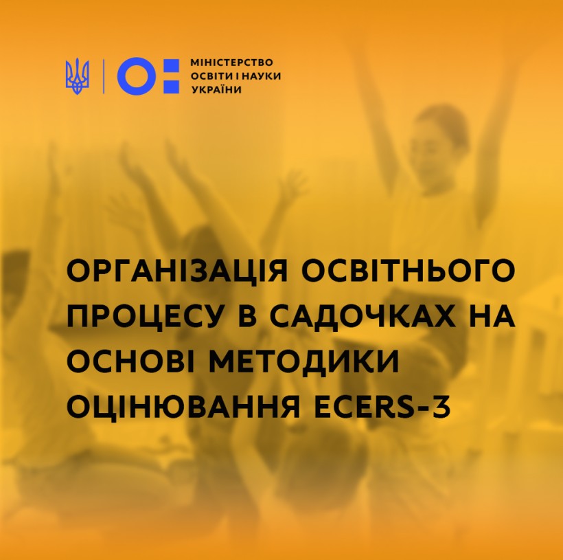 Організація освітнього процесу в садочках на основі методики оцінювання ECERS-3 – серія брошур