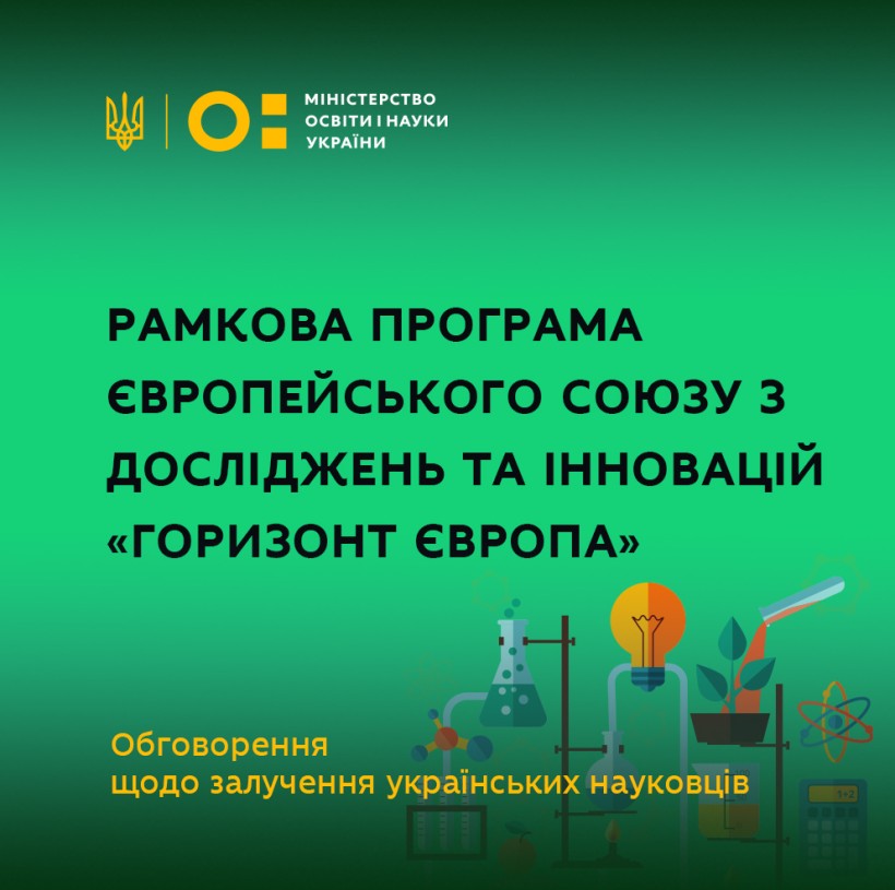 Рамкова програма Європейського Союзу з досліджень та інновацій «Горизонт Європа» – обговорення щодо залучення українських науковців