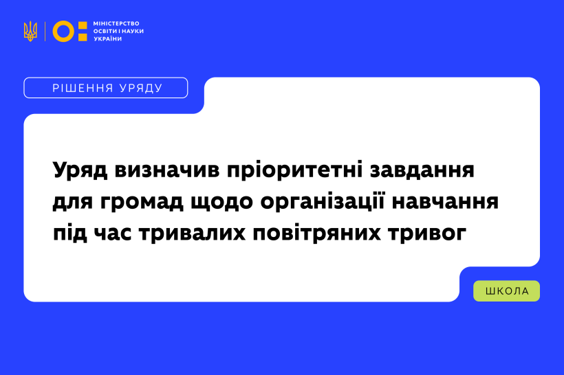 Уряд визначив пріоритетні завдання для громад щодо організації навчання під час тривалих повітряних тривог