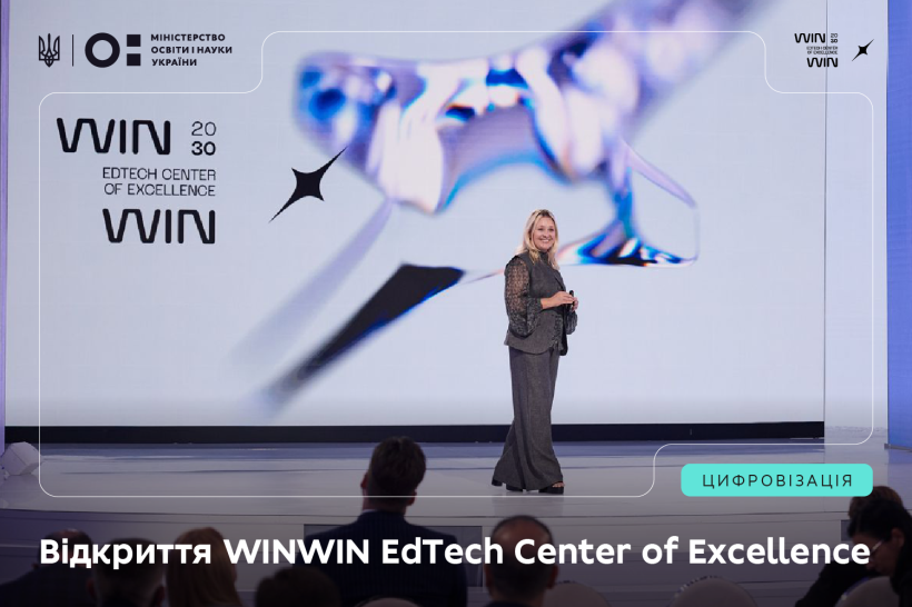 В Україні відкриють WINWIN EdTech Center of Excellence — центр освітніх технологій у межах Стратегії цифрового розвитку інновацій