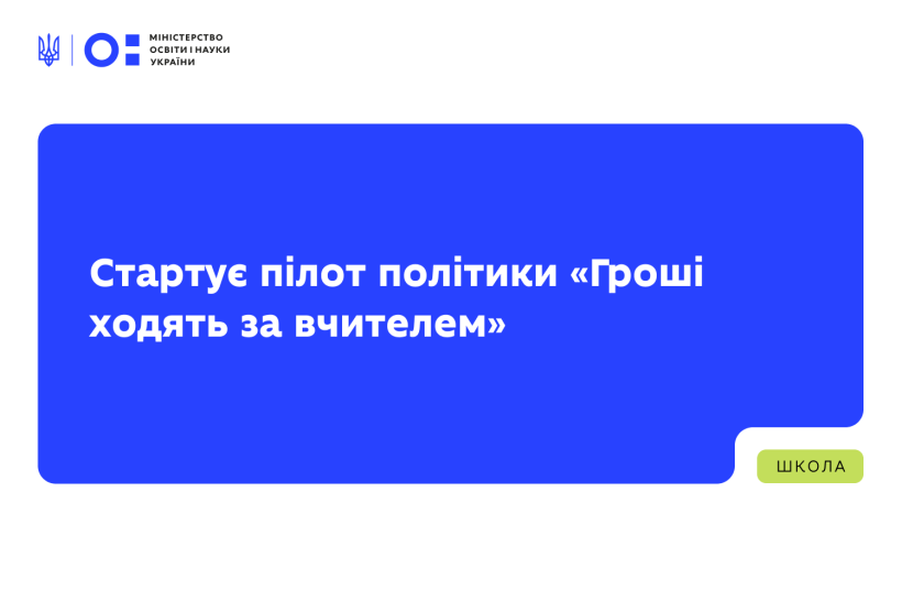 Стартує пілот політики «Гроші ходять за вчителем»