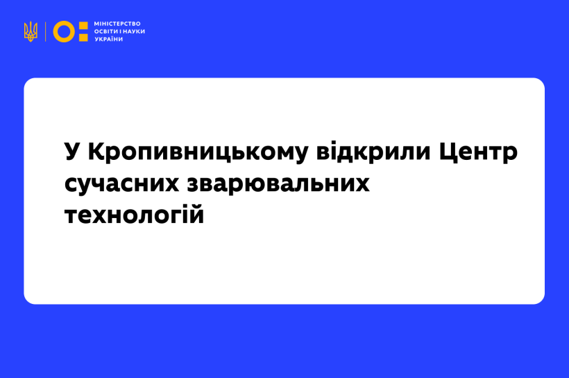 У Кропивницькому відкрили Центр сучасних зварювальних технологій