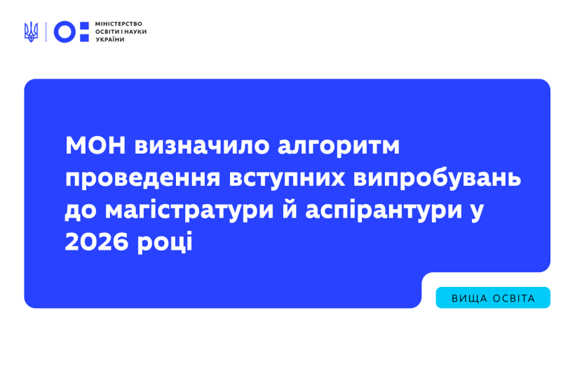 МОН визначило алгоритм проведення вступних випробувань до магістратури й аспірантури у 2026 році