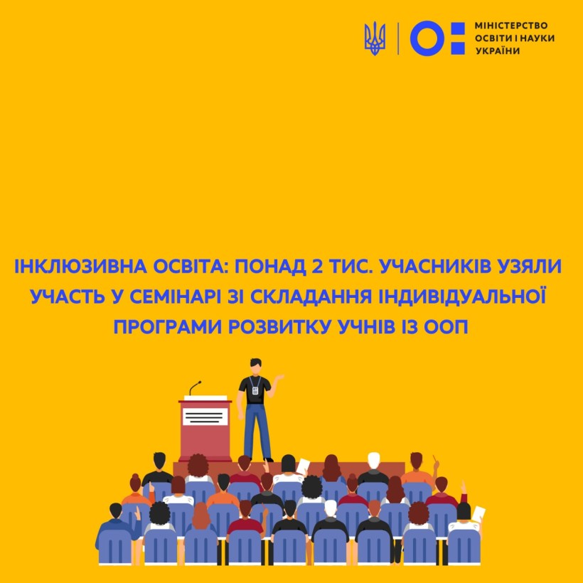Інклюзивна освіта: понад 2 тис. учасників узяли участь у семінарі зі складання індивідуальної програми розвитку учнів із ООП