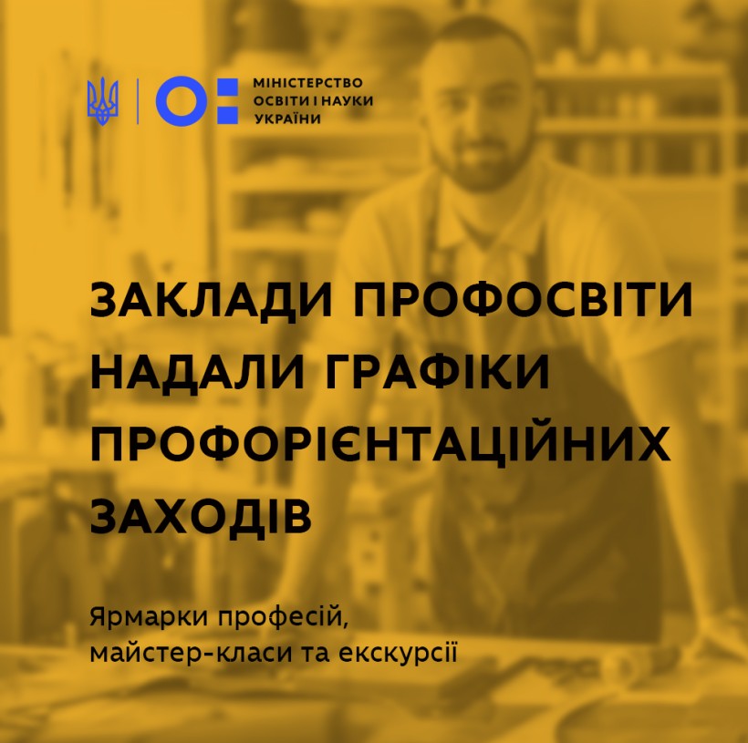 Ярмарки професій, майстер-класи та екскурсії — заклади профосвіти надали графіки профорієнтаційних заходів