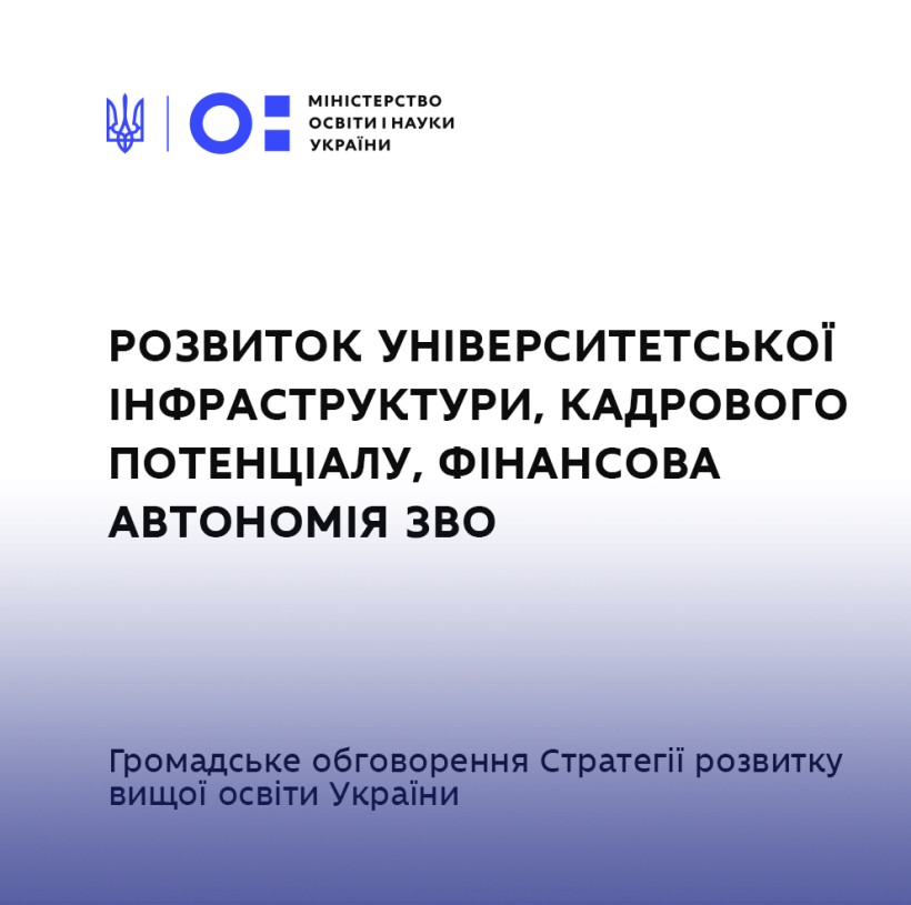 Розвиток університетської інфраструктури, кадрового потенціалу, фінансова автономія закладів – громадське обговорення Стратегії розвитку вищої освіти України