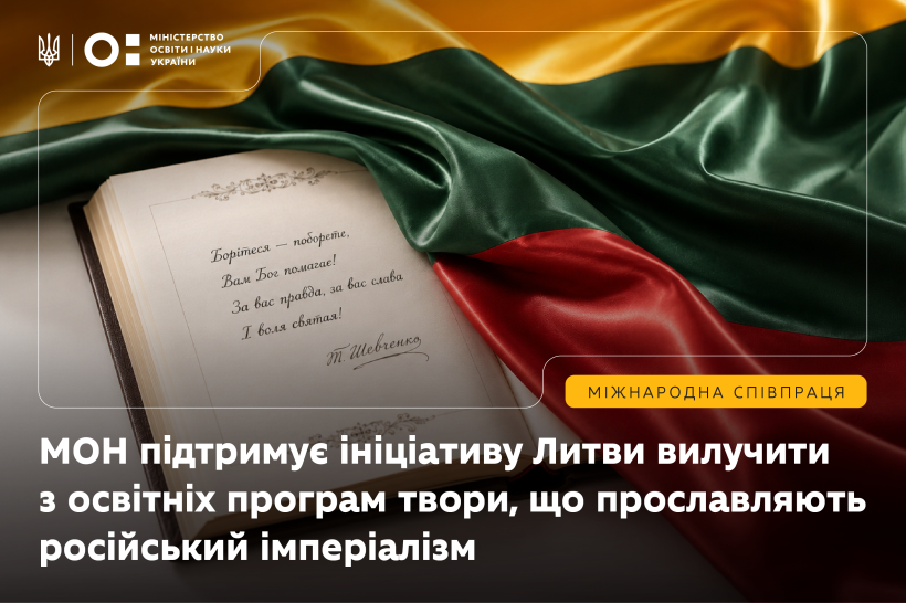 МОН підтримує ініціативу Литви вилучити з освітніх програм твори, що прославляють російський імперіалізм