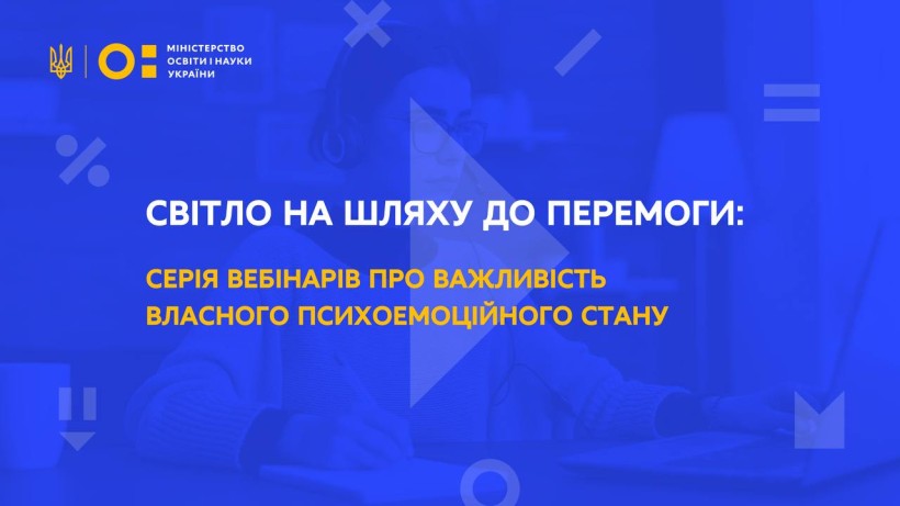 Світло на шляху до перемоги: завершилась серія вебінарів, щоб нагадати про важливість власного психоемоційного стану