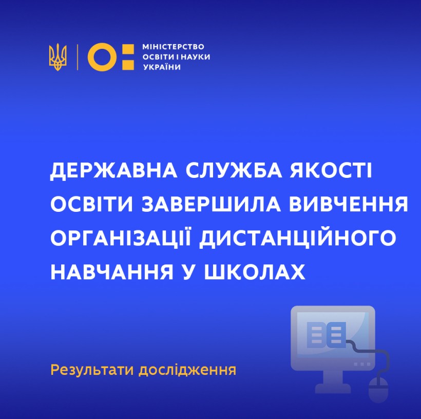 Державна служба якості освіти завершила вивчення організації дистанційного навчання у школах – результати дослідження
