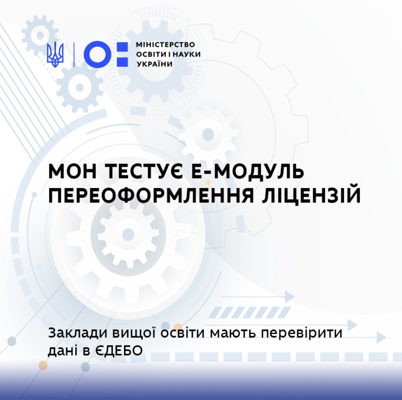 МОН готується до запуску електронного модуля переоформлення ліцензій у сфері вищої освіти