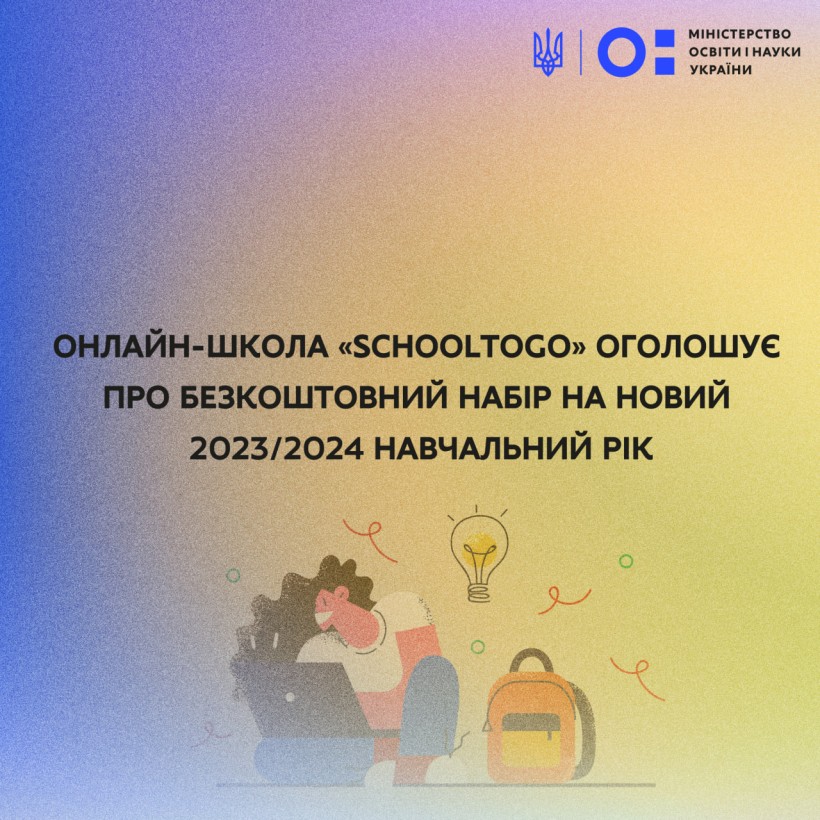 Онлайн-школа «SchoolToGo» оголошує про безкоштовний набір на новий 2023/2024 навчальний рік