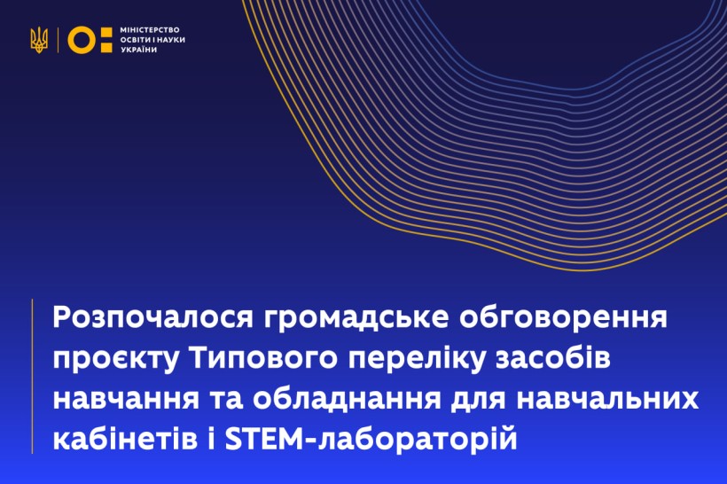 Розпочалося громадське обговорення проєкту Типового переліку засобів навчання та обладнання для навчальних кабінетів і STEM-лабораторій