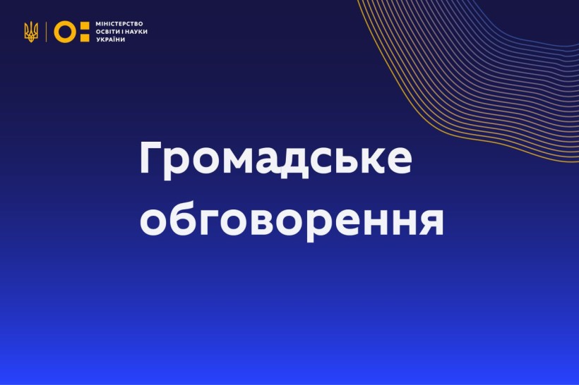 МОН пропонує для громадського обговорення проєкт Порядку утворення та функціонування спеціальних груп вихованців закладів дошкільної освіти