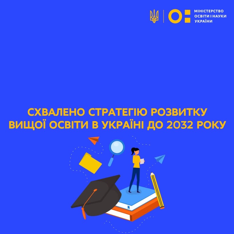 Ефективна інноваційна конкурентоспроможна економіка та забезпечення високих стандартів якості життя – Уряд схвалив стратегію розвитку вищої освіти в Україні до 2032 року