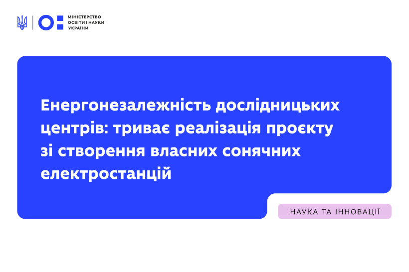 Енергонезалежність дослідницьких центрів: триває реалізація проєкту зі створення власних сонячних електростанцій