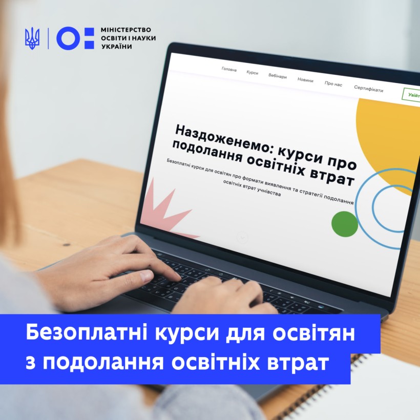Для вчителів і освітніх управлінців доступні безоплатні онлайн-курси з подолання освітніх втрат