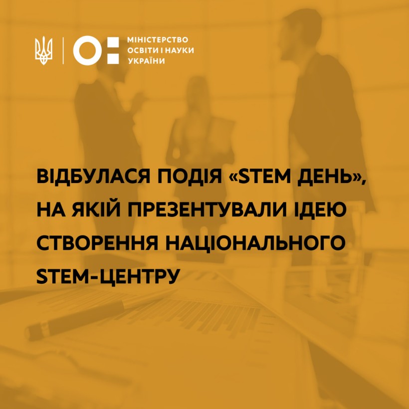 Відбулася подія «STEM День», на якій презентували ідею створення Національного STEM-центру
