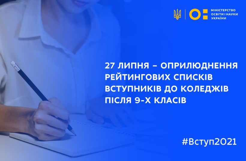 27 липня будуть оприлюднені рейтингові списки вступників до коледжів після 9-х класів