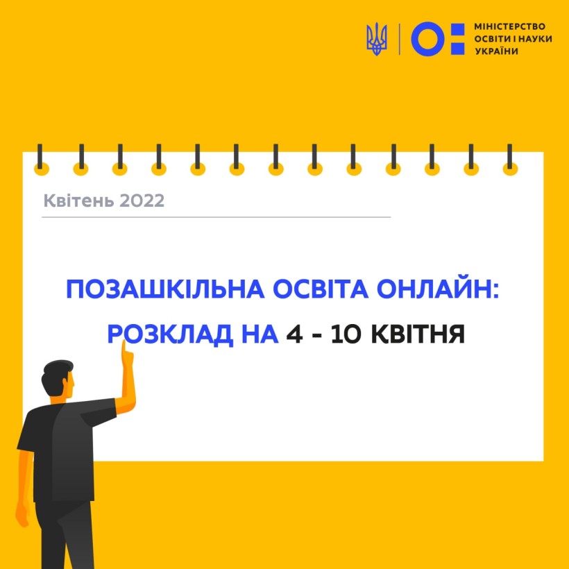 Позашкільна освіта онлайн: розклад на 4-10 квітня