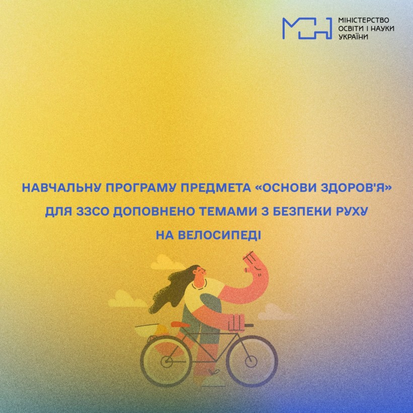 Навчальну програму предмета «Основи здоров'я» для ЗЗСО доповнено темами з безпеки руху на велосипеді