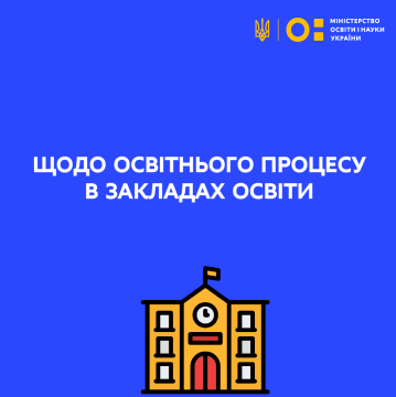 Сергій Шкарлет розповів про організацію освітнього процесу у закладах освіти